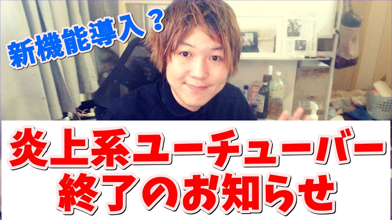 みずにゃん 悲報 炎上系ユーチューバー終了のお知らせ Youtube運営が本気で対策に乗り出した 新機能導入 Youtuberコメ速報