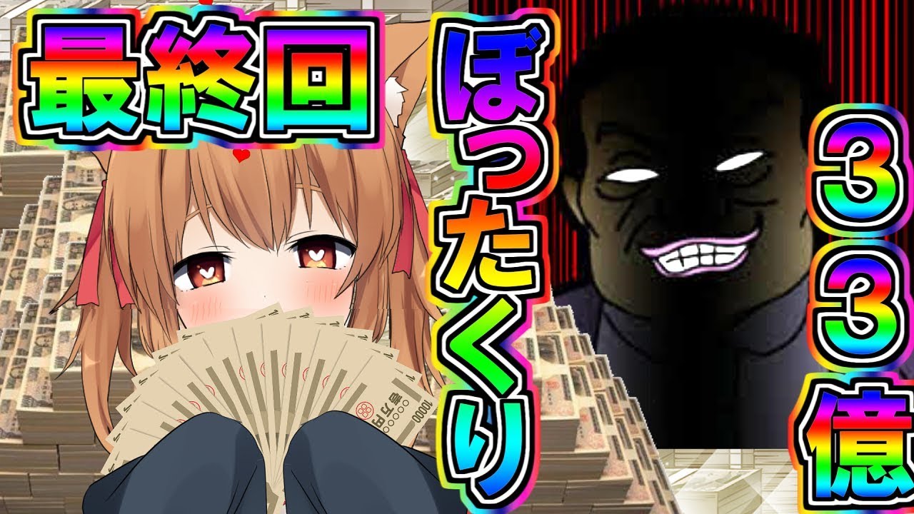 エル ゆっくり実況 最終回 33億ぼったくり驚愕のエンディング ぼくのボッタクリbar２超倍速 バカゲー Youtuberコメ速報