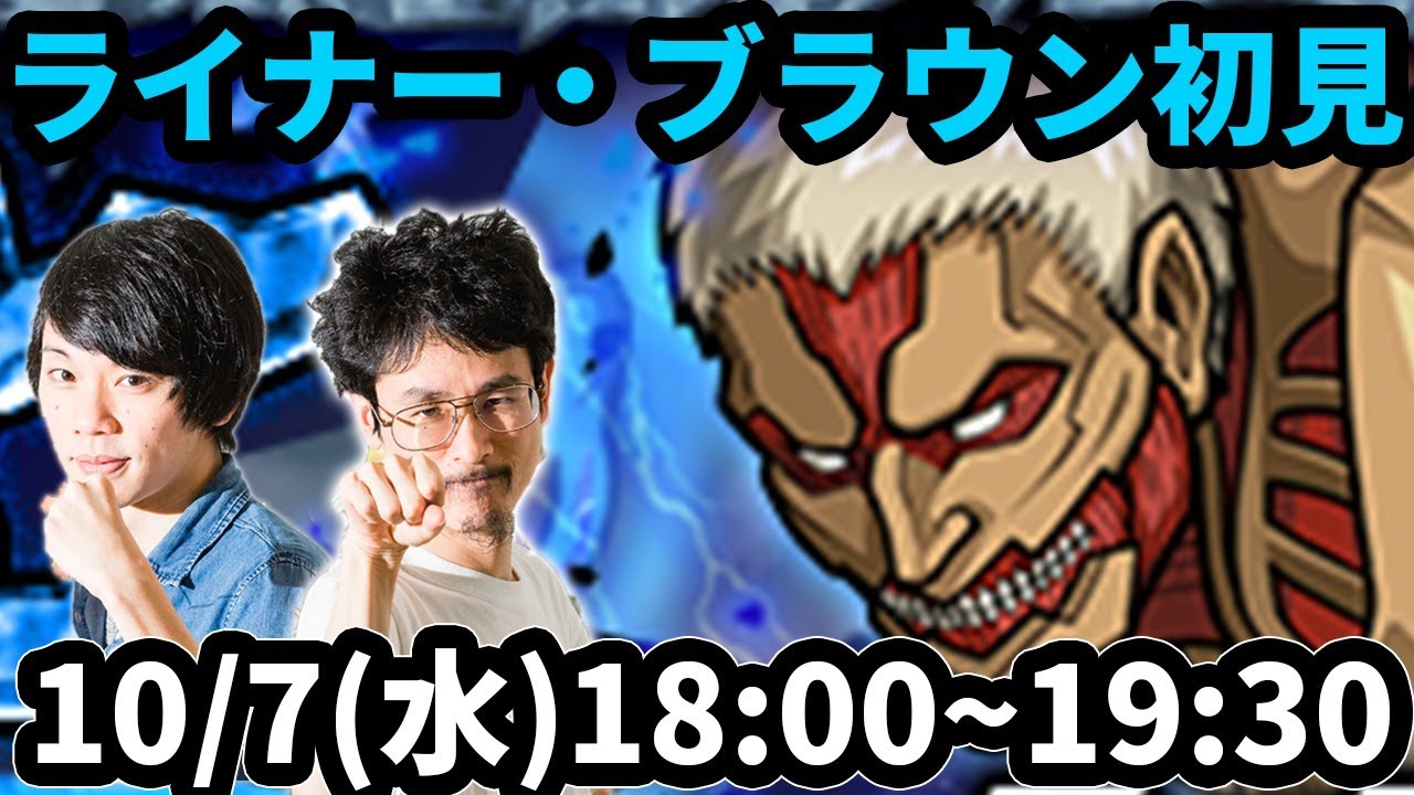 なうしろ モンストlive配信 ライナー 鎧の巨人 を初見で攻略 進撃の巨人コラボ なうしろ Youtuberコメ速報