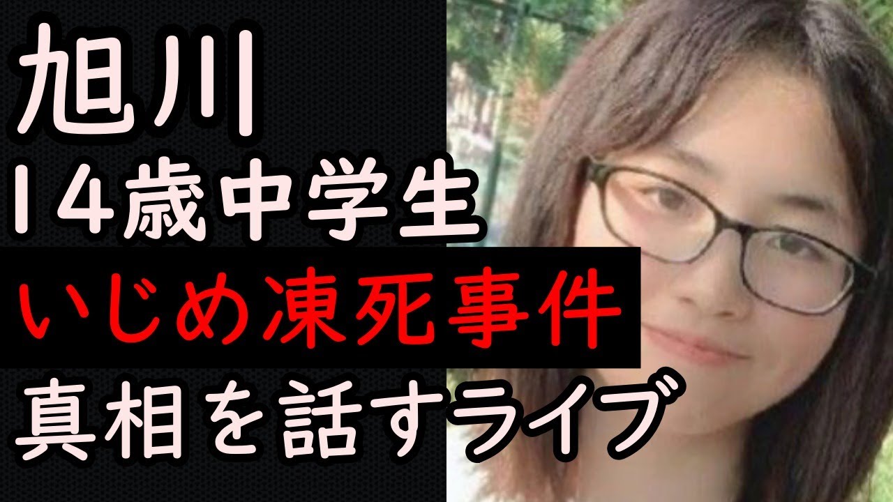 みずにゃん 緊急生放送 旭川14歳中学生いじめ事件の真相を話す Youtuberコメ速報 みずにゃん 緊急生放送 旭川14歳中学生いじめ事件の真相を話す Youtuberコメ速報