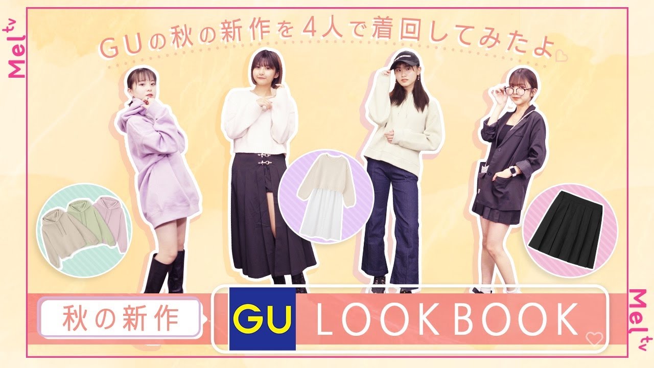 Meltv Lookbook Gu秋新作 私物 4人で着回し12コーデ コスパ最高 Youtuberコメ速報