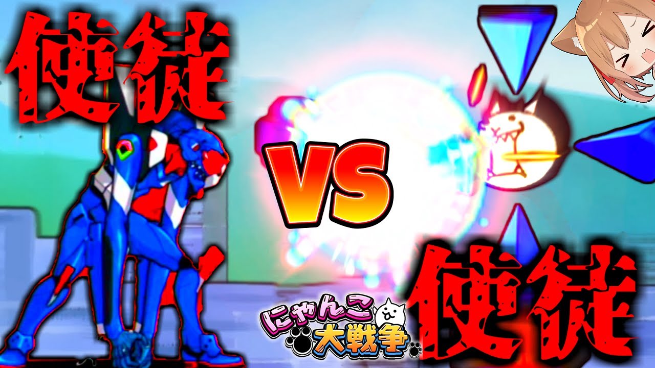 エル 史上初 使徒vs使徒 暴走モードで戦わせてみた にゃんこ大戦争 ゆっくり実況 2nd 130 Youtuberコメ速報 エル 史上初 使徒vs使徒 暴走モードで戦わせてみた にゃんこ大戦争 ゆっくり実況 2nd 130 Youtuberコメ速報