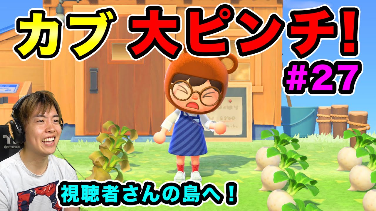 マスオ あつまれどうぶつの森 カブが大ピンチ 救世主を求めて視聴者さんの島へ旅に出る 27 Youtuberコメ速報 マスオ あつまれどうぶつの森 カブが大ピンチ 救世主を求めて視聴者さんの島へ旅に出る 27 Youtuberコメ速報