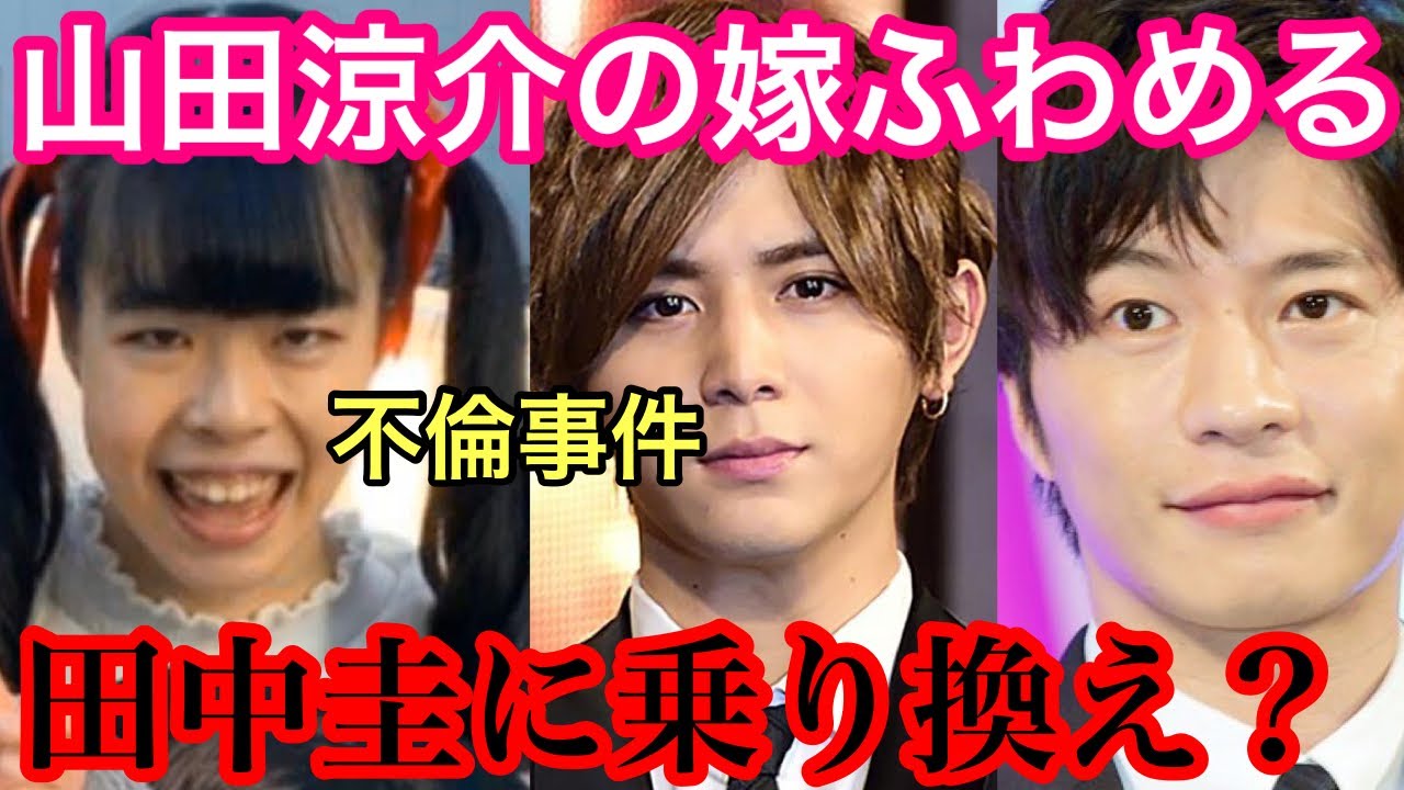 よりひと ふわめるさん山田涼介から田中圭に乗り換えてしまう Youtuberコメ速報