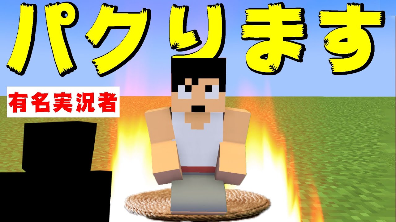 カズチャンネル カズクラ 有名実況者の を完全パクリ マイクラ実況 Part1 Youtuberコメ速報