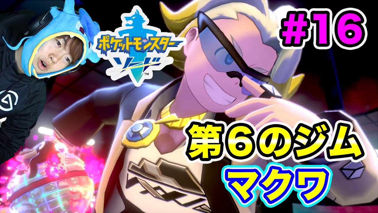 マスオ ポケモンソード 第6のジム マクワと対決 ガラルの謎とは 16 マスオゲームズ Youtuberコメ速報 マスオ ポケモンソード 第6のジム マクワと対決 ガラルの謎とは 16 マスオゲームズ Youtuberコメ速報
