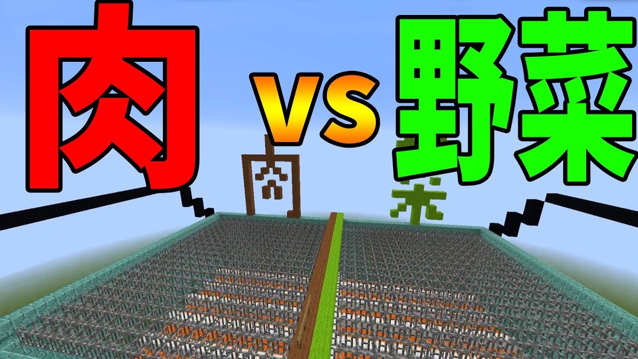 Kun 因縁の食の戦い 肉要塞 Vs 野菜要塞 攻城戦マインクラフト Kun Youtuberコメ速報