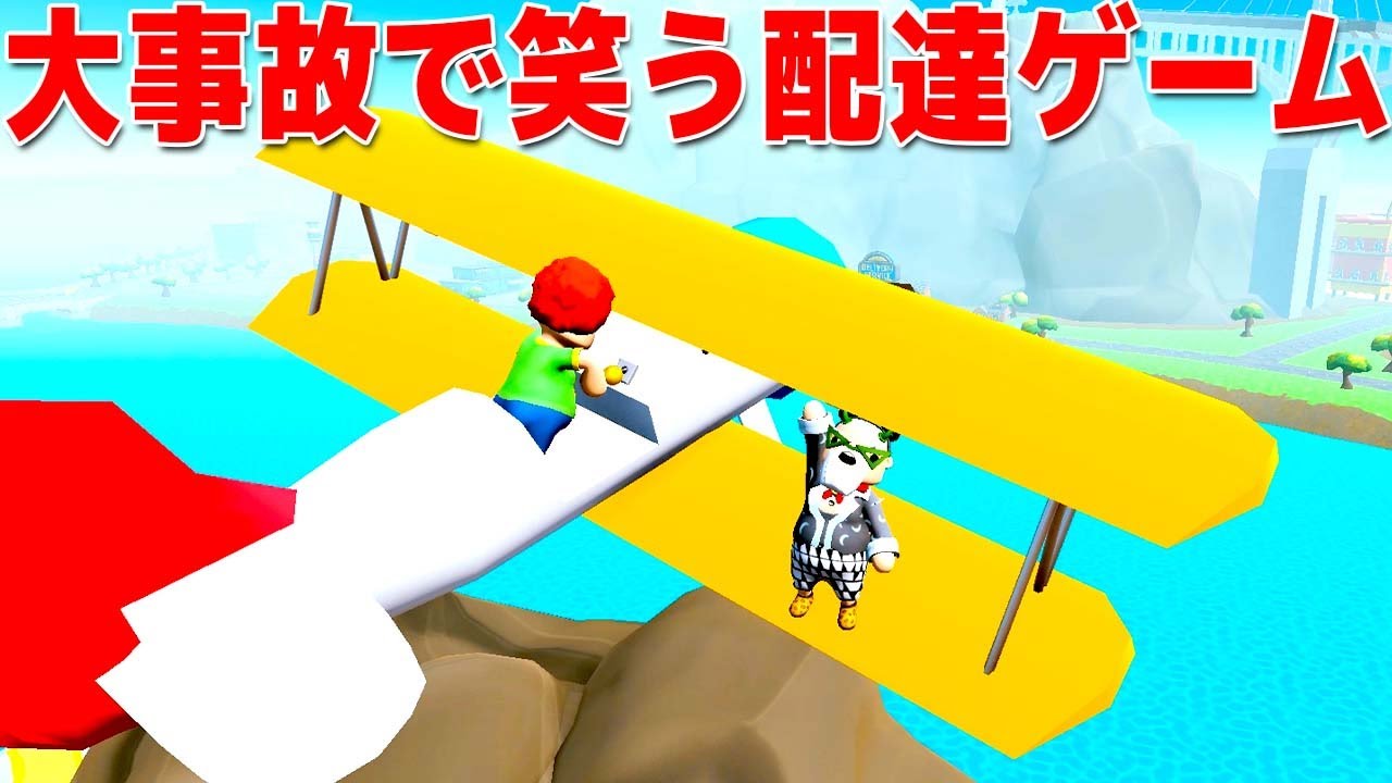 ポッキー 赤髪のとも ポッキーでハチャメチャ配達ゲームしたら事故しか起きなかった Totally Reliable Delivery Service Youtuberコメ速報