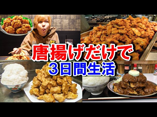 タケヤキ翔 ３日間 唐揚げ大食い生活 何キロ太る Youtuberコメ速報