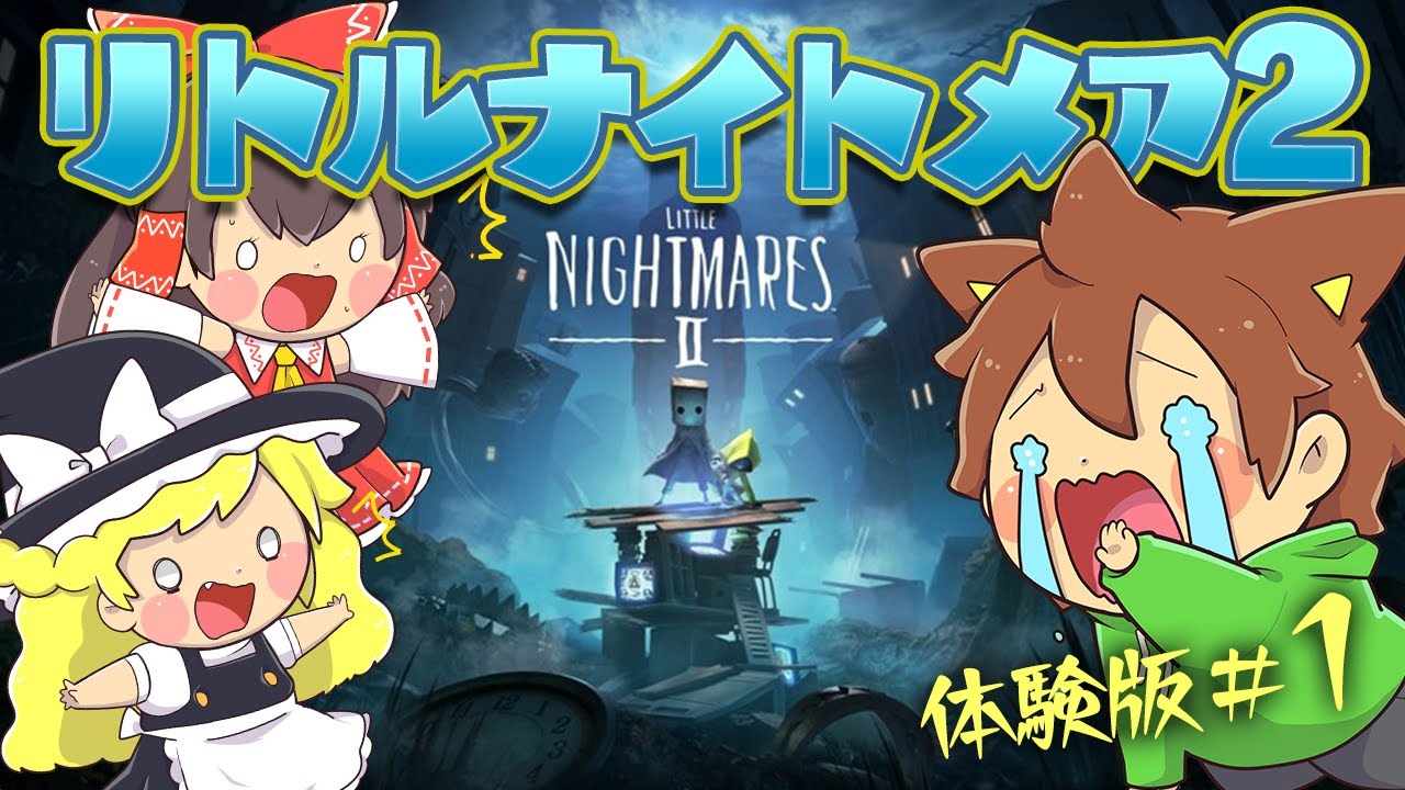 ぽこにゃん ゆっくり実況 リトルナイトメア2 発売目前に体験版プレイ 1 Youtuberコメ速報