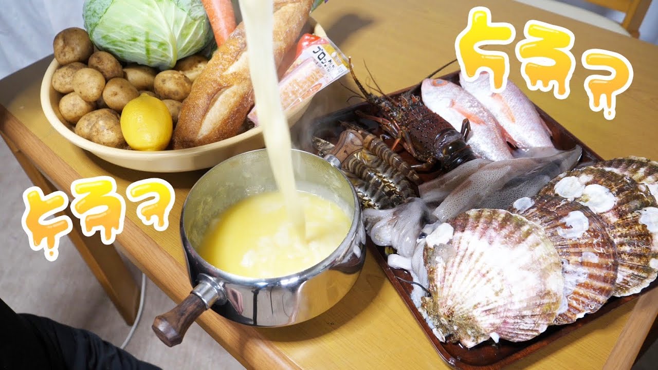 きまぐれクック 意外としらない 海鮮チーズフォンデュ がうますぎるwww Youtuberコメ速報 きまぐれクック 意外としらない 海鮮チーズフォンデュ がうますぎるwww Youtuberコメ速報