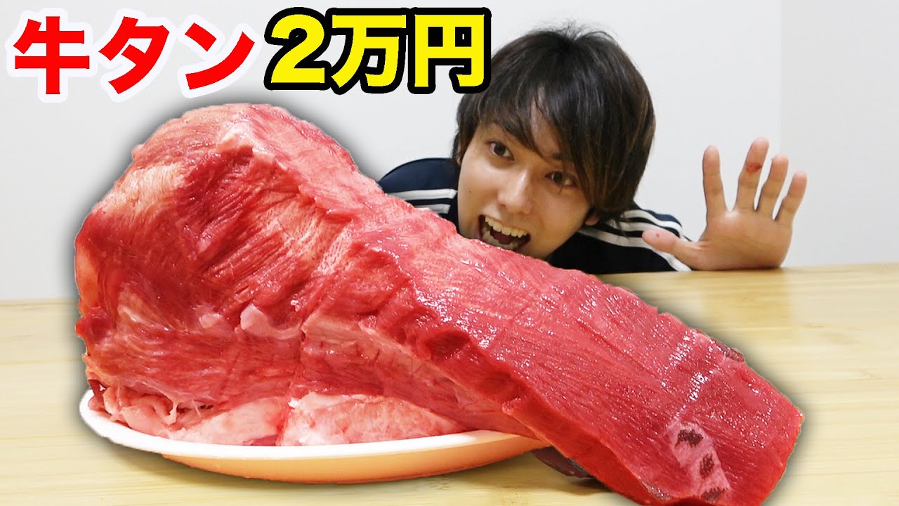 おるたなチャンネル 2万円の超高級牛タンを丸ごと1本料理してみた Youtuberコメ速報 おるたなチャンネル 2万円の超高級牛タンを丸ごと1本料理してみた Youtuberコメ速報