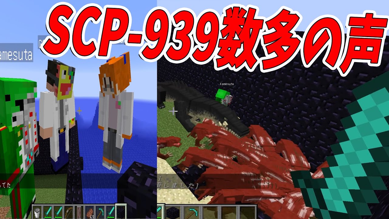 Kun Scp 939数多の声でを不死身の爬虫類 シャイガイ ゾンビと戦わせる マインクラフト Kun Youtuberコメ速報