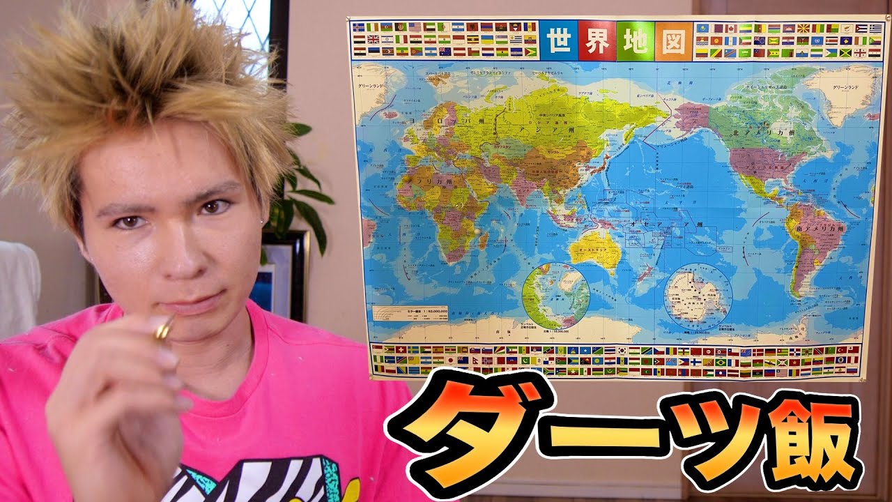 Pds 世界地図ダーツが刺さった国の料理作るホイ 4 晩飯 Pds Youtuberコメ速報