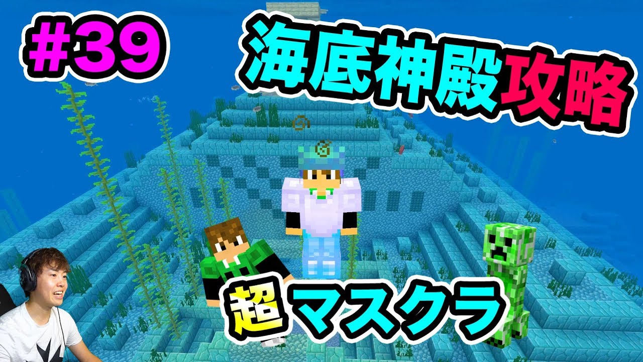 マスオ 超マスクラ いざ海底神殿を攻略へ ボス3体を倒しに行くぞ 39 マスオのマインクラフト Youtuberコメ速報