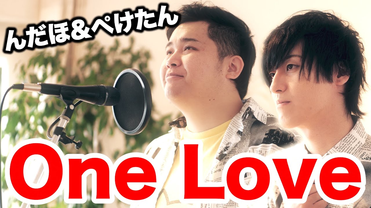 フィッシャーズ One Love 嵐 Cover んだほ ぺけたん Youtuberコメ速報