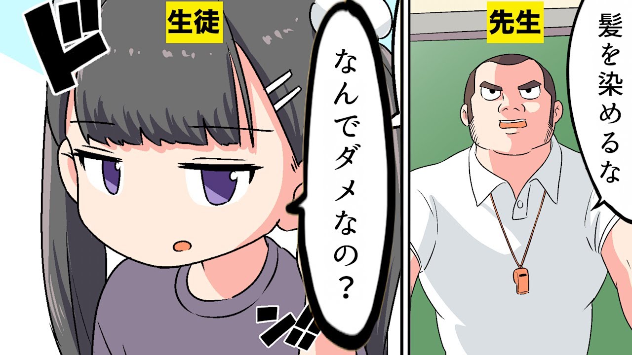 【フェルミ研究所】【漫画】学校に髪を染めていってはいけない理由【マンガ動画】 YouTuberコメ速報 【フェルミ研究所】【漫画】学校に髪を染めていってはいけない理由【マンガ動画】 YouTuberコメ速報