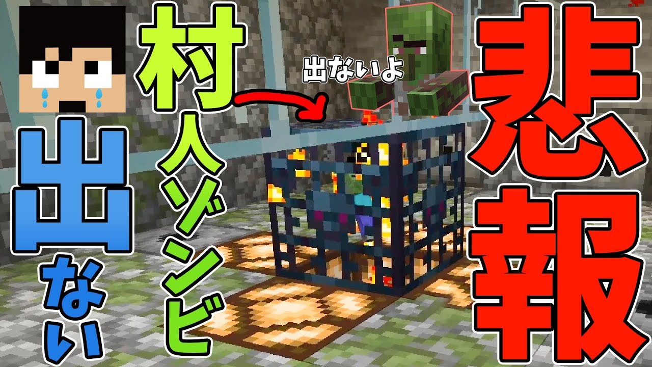 カズチャンネル カズクラ 悲報 スポナーから村人ゾンビ出てこない マイクラ実況 Part34 Youtuberコメ速報