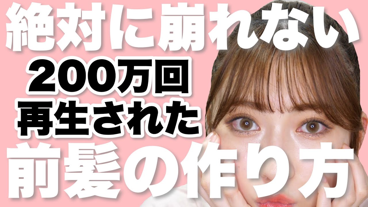 吉田朱里 最新版 絶対に崩れない前髪のセット Youtuberコメ速報 吉田朱里 最新版 絶対に崩れない前髪のセット Youtuberコメ速報