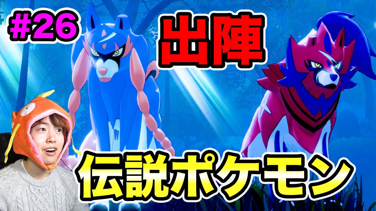 マスオ ポケモンソード 伝説のポケモンがいよいよ出陣 ガラルを救え 26 マスオゲームズ Youtuberコメ速報