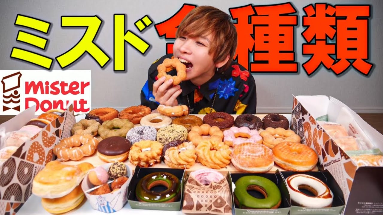 タケヤキ翔 大食い ミスド全種類食べるまで帰れません 深夜2時 ミスタードーナツ Youtuberコメ速報 タケヤキ翔 大食い ミスド全種類食べるまで帰れません 深夜2時 ミスタードーナツ Youtuberコメ速報