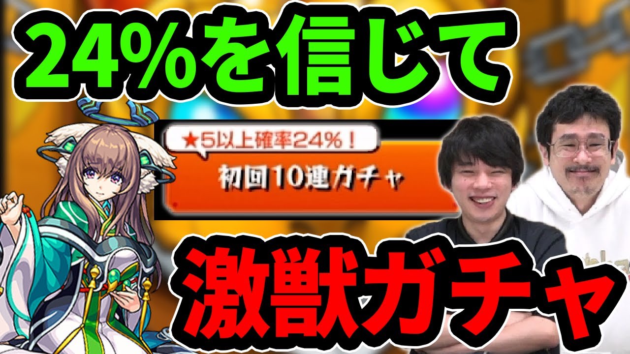 なうしろ モンスト 今年最初の激獣神祭 本当に星5確率24 まほろば狙いで激獣神祭ガチャ なうしろ Youtuberコメ速報 なうしろ モンスト 今年最初の激獣神祭 本当に星5確率24 まほろば狙いで激獣神祭ガチャ なうしろ Youtuberコメ速報