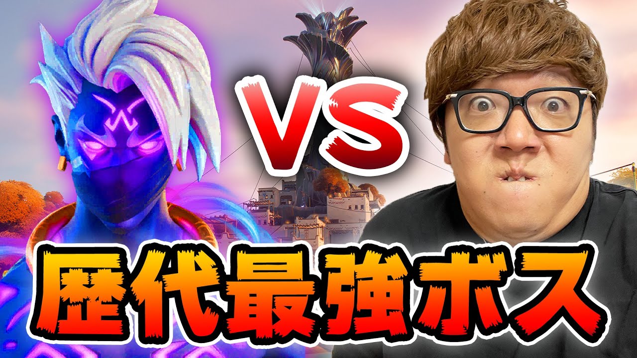ヒカキン フォートナイト 歴代最強ボスvsヒカキン Fortnite ヒカキンゲームズ Youtuberコメ速報 ヒカキン フォートナイト 歴代最強ボスvsヒカキン Fortnite ヒカキンゲームズ Youtuberコメ速報