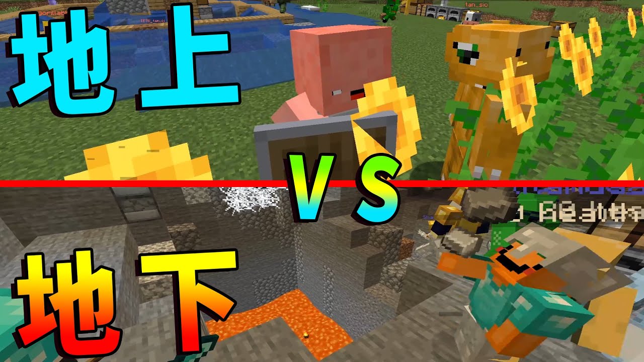 Kun 地上 Vs 地下サバイバルで集めれる資材で戦う サバイバル攻城戦 マインクラフト攻城戦 Kun Youtuberコメ速報 Kun 地上 Vs 地下サバイバルで集めれる資材で戦う サバイバル攻城戦 マインクラフト攻城戦 Kun Youtuberコメ速報