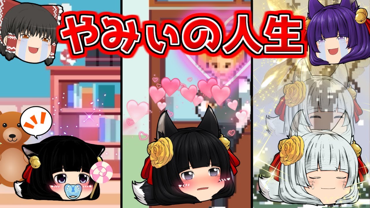 たくっち ゆっくり実況 これがやみぃの一生 やみぃの人生を見てみたら可愛い花嫁を目指してた Life Is A Game Youtuberコメ速報 たくっち ゆっくり実況 これがやみぃの一生 やみぃの人生を見てみたら可愛い花嫁を目指してた Life Is A Game Youtuberコメ速報