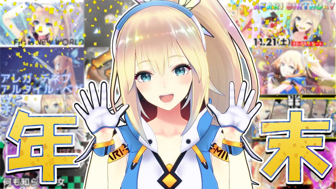 ミライアカリ 記憶喪失返上 年を完璧に締めくくります 来年も良い年にしような Youtuberコメ速報 ミライアカリ 記憶喪失返上 年を完璧に締めくくります 来年も良い年にしような Youtuberコメ速報