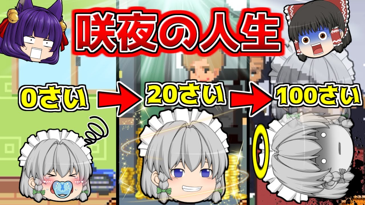 たくっち ゆっくり実況 これが咲夜の一生 咲夜の人生を見てみたらまさかの幸せが Life Is A Game Youtuberコメ速報 たくっち ゆっくり実況 これが咲夜の一生 咲夜の人生を見てみたらまさかの幸せが Life Is A Game Youtuberコメ速報