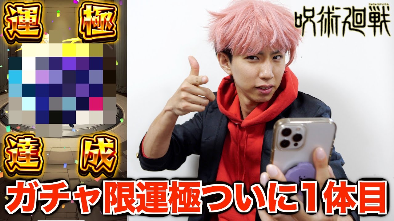 はじめしゃちょー モンスト呪術廻戦 万円でついに1体目のガチャ限運極 Youtuberコメ速報 はじめしゃちょー モンスト呪術廻戦 万円でついに1体目のガチャ限運極 Youtuberコメ速報