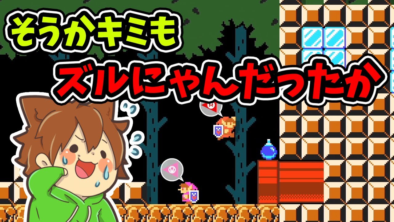 ぽこにゃん スーパーマリオメーカー２ 211 最近ズルにゃんする人多くない Super Mario Maker 2 ゆっくり実況プレイ Youtuberコメ速報