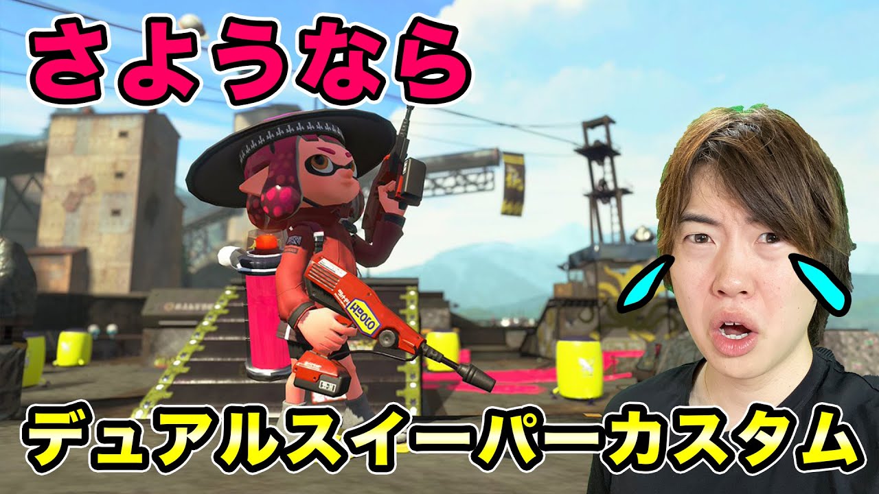マスオ さようならデュアルスイーパーカスタム 弱体化の前に最後に使います スプラトゥーン2 Youtuberコメ速報 マスオ さようならデュアルスイーパーカスタム 弱体化の前に最後に使います スプラトゥーン2 Youtuberコメ速報