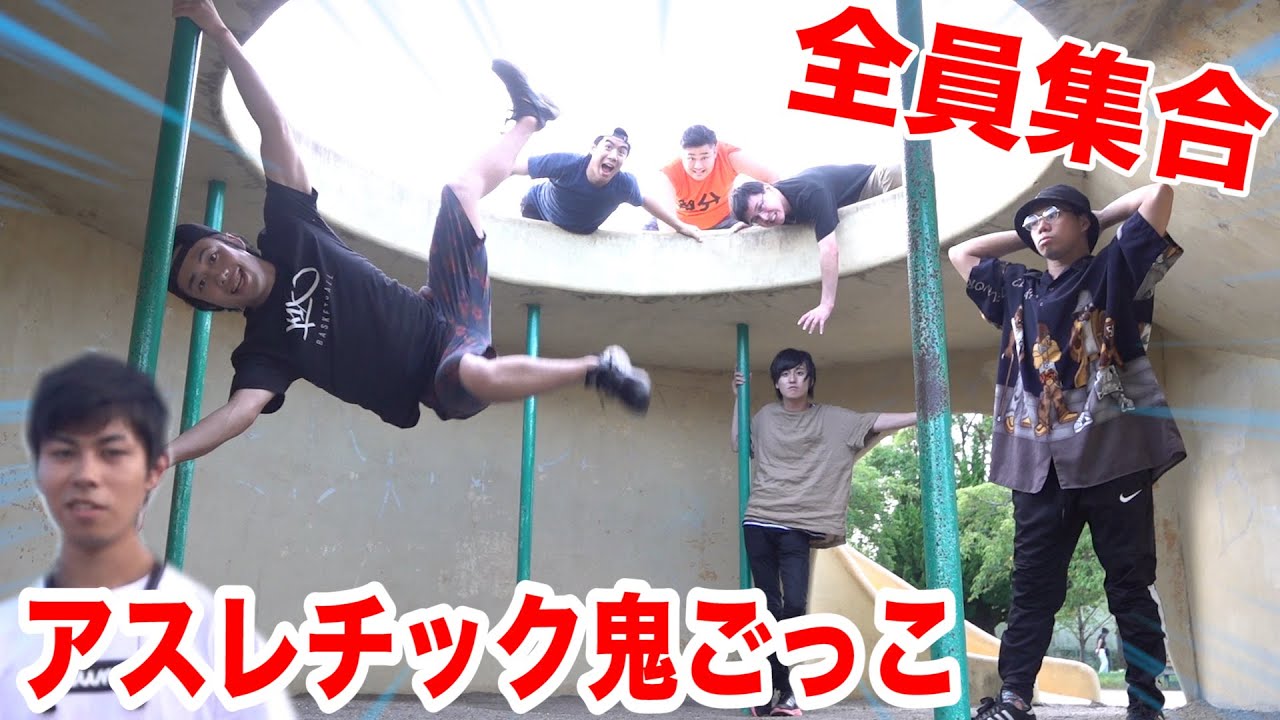フィッシャーズ 全員集合 アスレチック鬼ごっこで6人はシルクから逃げ切れるか Youtuberコメ速報