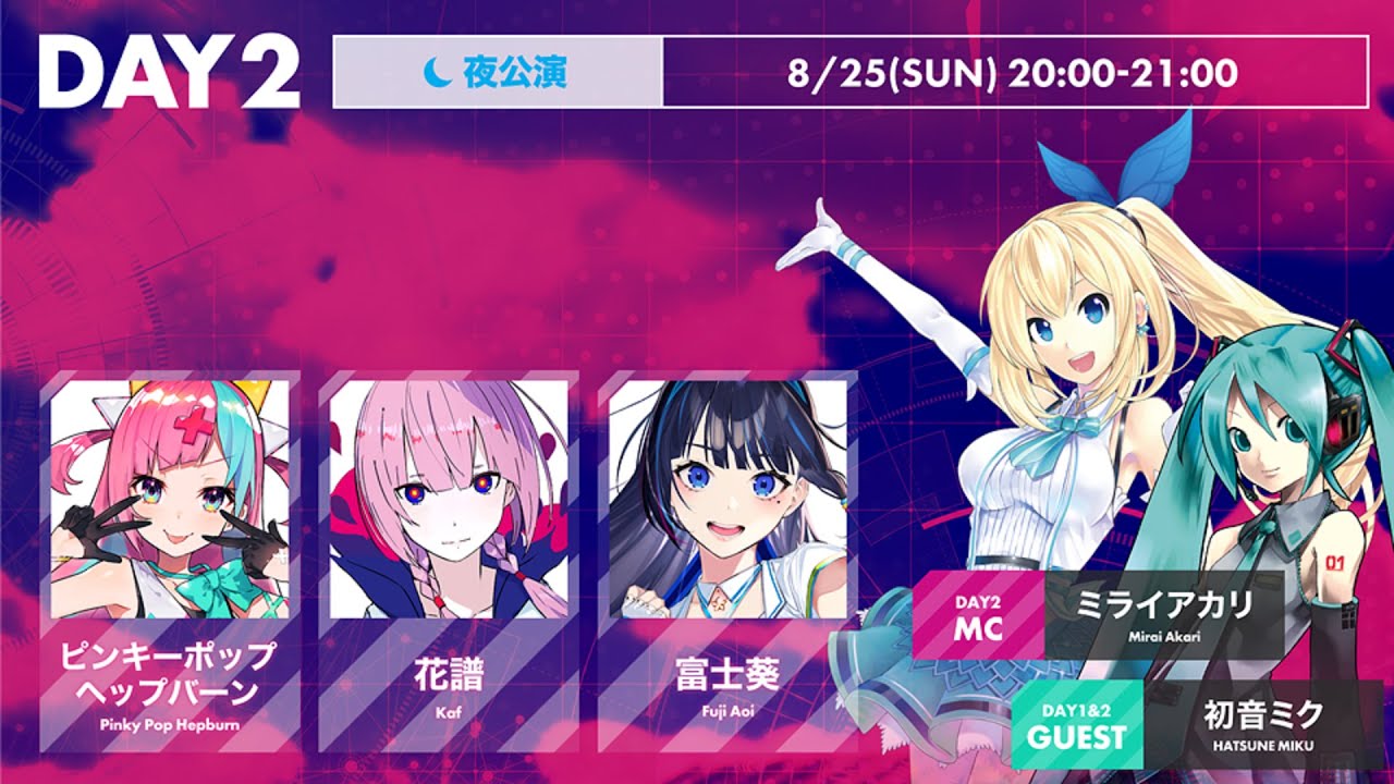 ミライアカリ Vサマ 8 25 Day2 夜公演 無料パートのみ 20時
