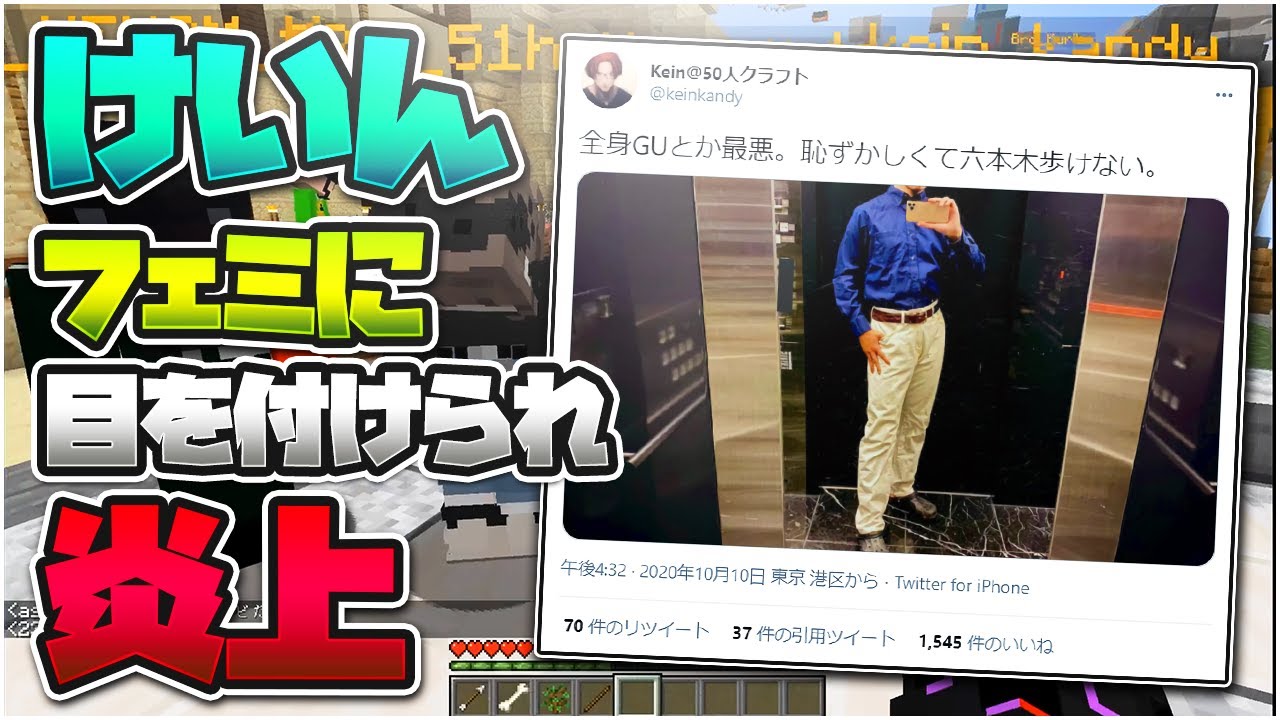 Kun けいん フェミに目を付けられて完全に炎上する マインクラフト Kun Youtuberコメ速報