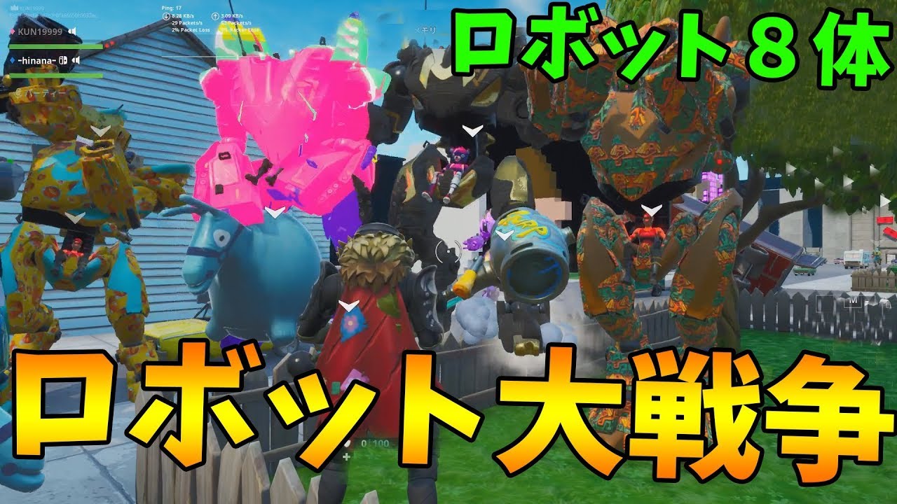 Kun クリエでロボット8体集結させて大戦争 ロケットの量がやばい フォートナイト Kun Youtuberコメ速報 Kun クリエでロボット8体集結させて大戦争 ロケットの量がやばい フォートナイト Kun Youtuberコメ速報