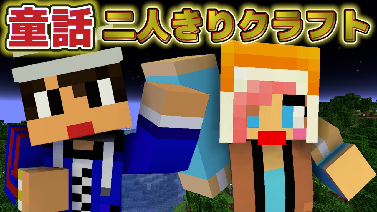 赤髪のとも 2人きりクラフト アイク あちゃみの 人魚姫 物語 マイクラ あかがみん 赤髪のとも Youtuberコメ速報
