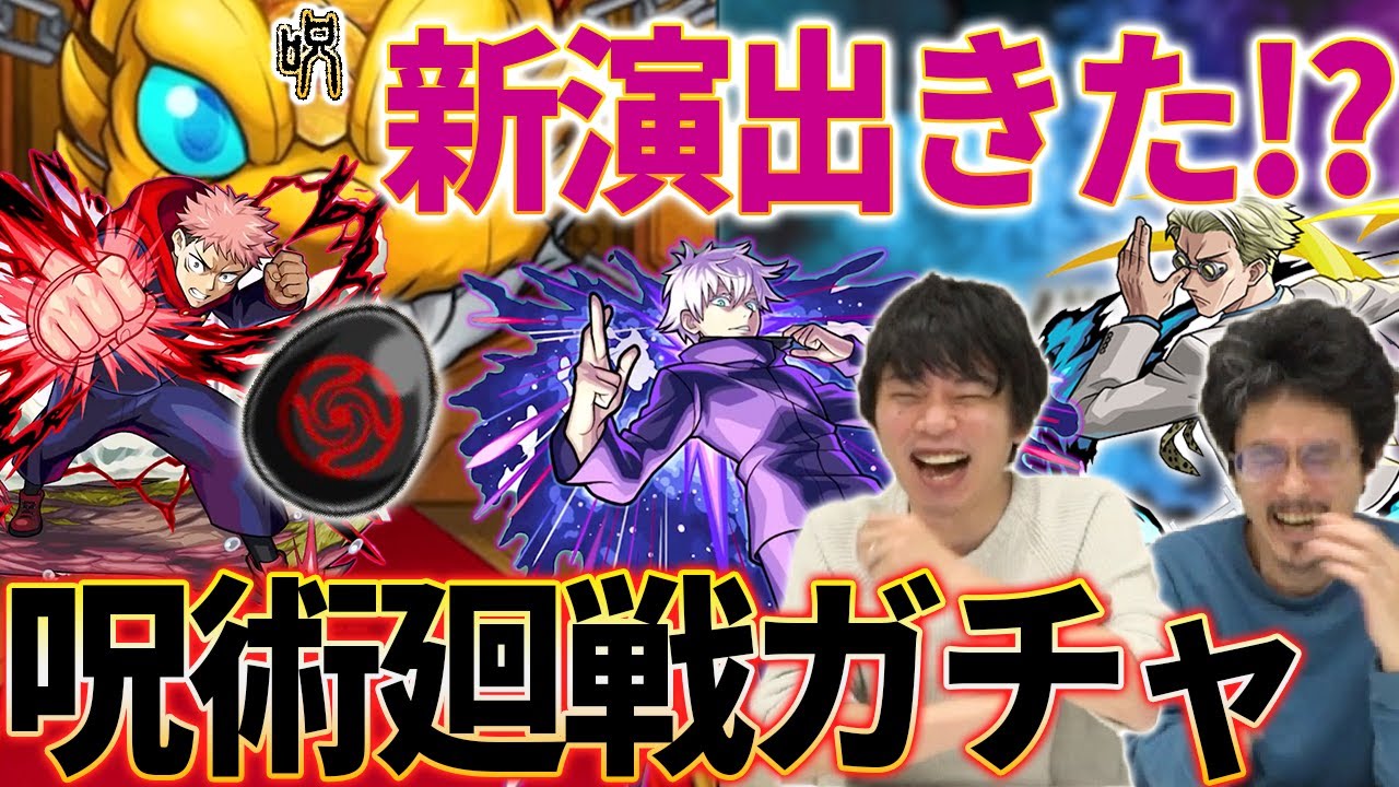 なうしろ モンスト ついにきた呪術廻戦コラボガチャ 領域展開 五条悟 虎杖悠仁 七海建人 狙いでガチャる 呪術廻戦コラボ なうしろ Youtuberコメ速報