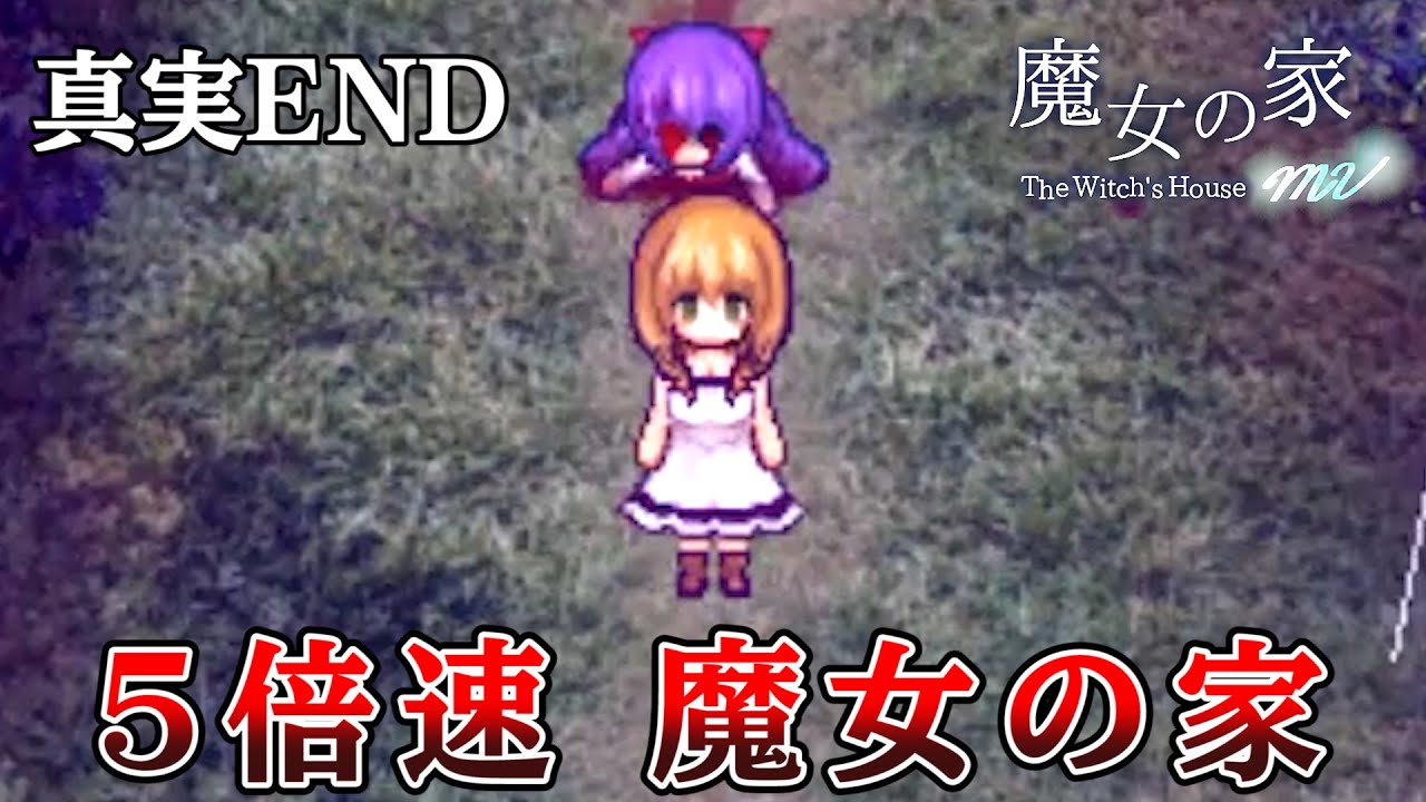キヨ 最高難易度を5倍速でプレイする 超高速魔女の家mv Extra 7 最終回 Youtuberコメ速報