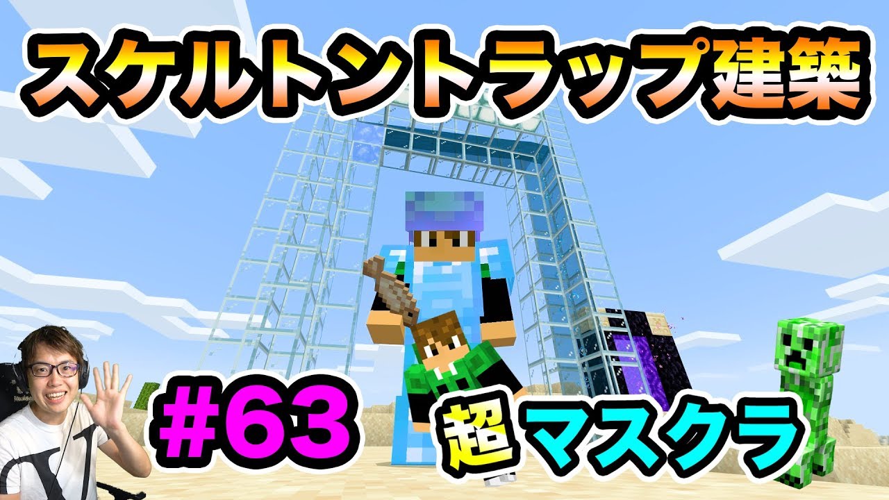 マスオ 超マスクラ スケルトントラップを建築して骨を大量ゲットするぞ 63 マスオのマインクラフト Youtuberコメ速報