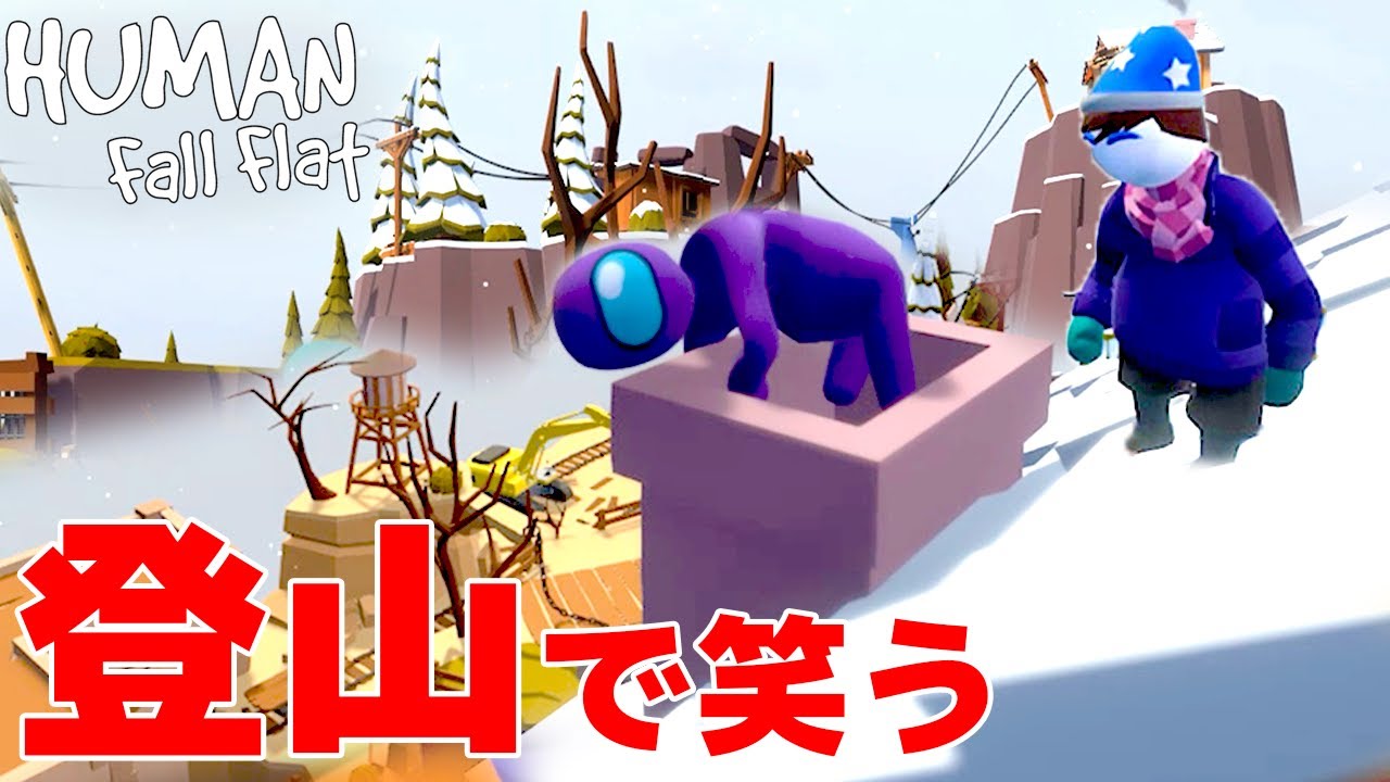 ポッキー 2人実況 ふにゃふにゃ大冒険ゲームの新マップがやばすぎて爆笑した Human Fall Flat Youtuberコメ速報 ポッキー 2人実況 ふにゃふにゃ大冒険ゲームの新マップがやばすぎて爆笑した Human Fall Flat Youtuberコメ速報