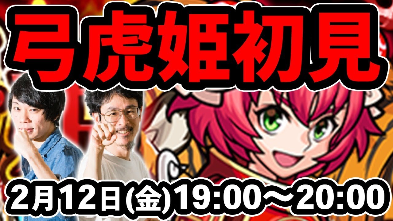 なうしろ モンストlive配信 弓虎姫 究極 を初見で攻略 なうしろ Youtuberコメ速報