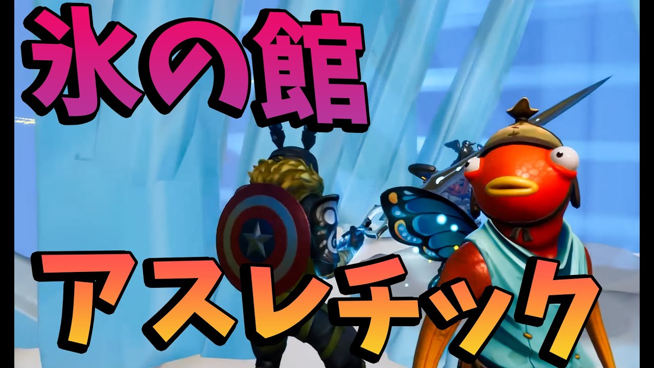 Kun 伝説の剣を取りに行く氷の館アスレチック フォートナイト Kun Youtuberコメ速報