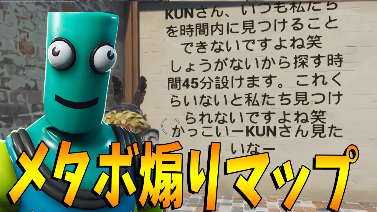 Kun メタボ制作煽りマップでクソほど煽られる フォトナかくれんぼ フォートナイト Kun Youtuberコメ速報