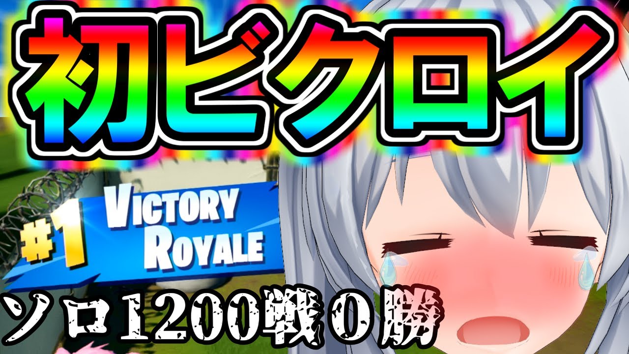 エル Fortnite 感動 ソロ10戦0勝最弱の実況者 涙の初ビクロイ ゼロから始めるフォートナイト2 24 ゆっくり実況 Youtuberコメ速報 エル Fortnite 感動 ソロ10戦0勝最弱の実況者 涙の初ビクロイ ゼロから始めるフォートナイト2 24 ゆっくり実況 Youtuberコメ速報