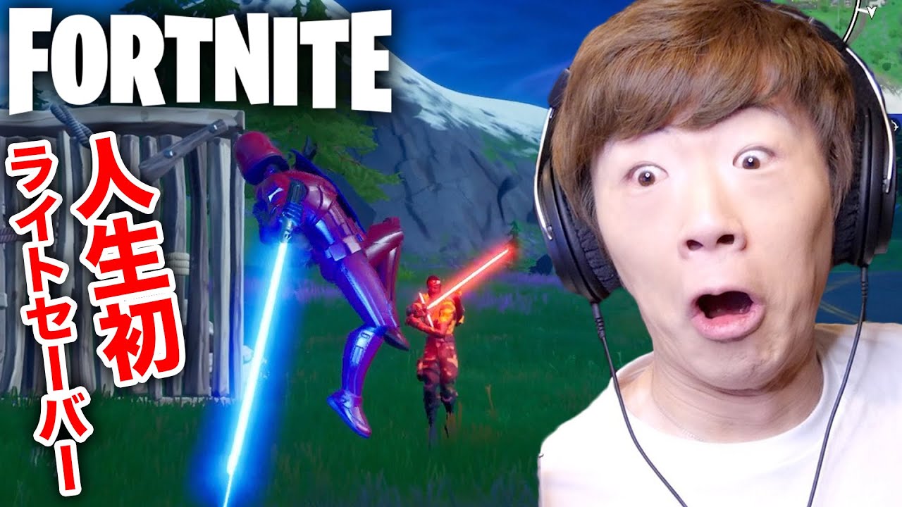 セイキン フォートナイト セイキン 人生初のライトセーバーで大暴れ Fortnite Youtuberコメ速報