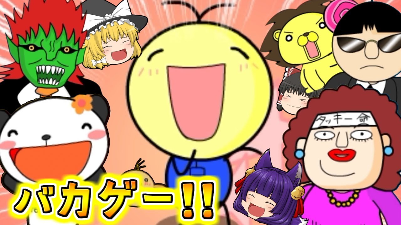 たくっち ゆっくり実況 絶対に笑ってはいけない よいこ のバカゲーが面白すぎる うp主 なんじゃこりゃ たくっち Youtuberコメ速報 たくっち ゆっくり実況 絶対に笑ってはいけない よいこ のバカゲーが面白すぎる うp主 なんじゃこりゃ たくっち Youtuberコメ速報