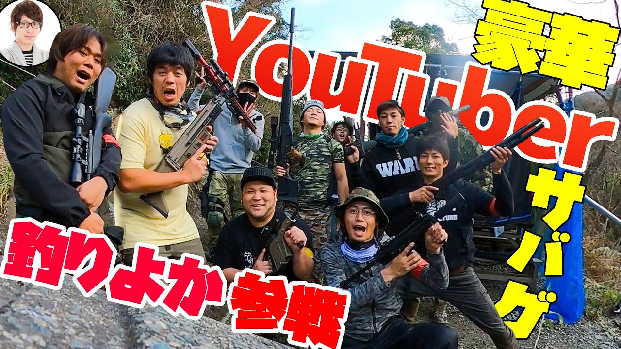 カズチャンネル 豪華youtuber 釣りよか参戦サバゲー大会 Youtuberコメ速報 カズチャンネル 豪華youtuber 釣りよか参戦サバゲー大会 Youtuberコメ速報
